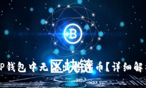 为什么我在TP钱包中无法出售代币？详细解析与解决方案