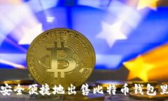   如何安全便捷地出售比特
