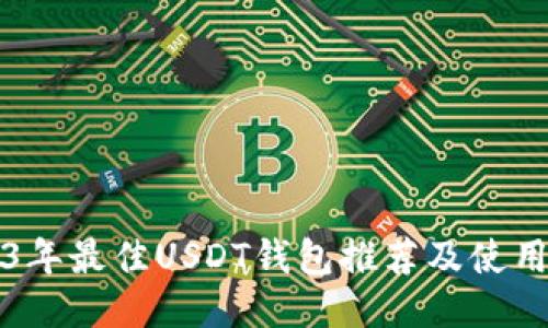 2023年最佳USDT钱包推荐及使用指南
