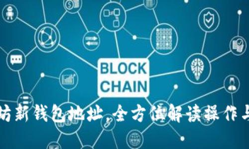 掌握以太坊新钱包地址，全方位解读操作与安全策略
