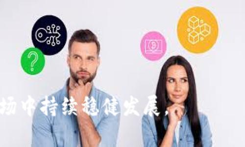 如何解决钱包中的泰达币被锁定问题？/

泰达币, 钱包安全, 加密货币/guanjianci

现代社会中，加密货币已成为一种受欢迎的投资方式。而泰达币（Tether，USDT）作为最为普遍的稳定币之一，其在数字货币市场中扮演着不可或缺的角色。然而，在一些情况下，投资者可能会遭遇钱包中泰达币被锁定的情况，这无疑会让人感到困惑和焦虑。本文将深入探讨这个问题的原因、解决方案以及预防措施，帮助大家更好地理解和管理自己的加密资产。

什么是泰达币和它的工作原理

泰达币（Tether，USDT）是一种与美元（USD）1：1挂钩的加密货币，属于“稳定币”范畴。它的主要目的是为了解决加密货币市场中波动性大的问题。通过将数字资产与法定货币挂钩，泰达币为交易者提供了一种相对稳定的币种，用于存储价值、交易及避险。

泰达币的工作原理相对简单：每当用户购买泰达币时，泰达公司会相应地将等量的法定货币存入其储备中，以确保每一枚泰达币的价值都有稳固的基础。用户可以通过各种加密货币交易所以法定货币或其他加密货币的形式兑换泰达币。

泰达币被锁的原因

钱包中泰达币被锁定的情况可能会由于多个原因造成，最常见的原因包括：

1. strong智能合约问题：/strong在一些情况下，用户可能会因为操作不当或与不合规的智能合约互动，从而导致其钱包中的资产被锁定。智能合约可以编程以自动执行交易，但如果在创建或执行时没有明确预设条件，可能会导致资产被冻结。

2. strong安全问题：/strong一些加密货币钱包的安全性较差，可能容易遭受攻击。若钱包遭受攻击，黑客可能会尝试锁定资产，要求赎金。

3. strong交易所政策：/strong某些交易所可能会出于合规性原因对用户的泰达币交易施加限制，这可能会导致交易被暂停，资产被锁定。

4. strong缺乏私钥：/strong若用户忘记了钱包的私钥，可能会导致无法访问钱包，从而资产被锁定。

如何解锁泰达币

了解到钱包中泰达币被锁定的可能原因后，接下来我们需要讨论如何解锁这些资产：

1. strong检查智能合约设置：/strong如确定问题源自智能合约问题，可以寻找合约的开发者或技术支持团队协助，或尝试通过相关的区块链浏览器了解合约的具体情况。

2. strong提升安全性：/strong如果是由于安全问题引起的，务必检查你的钱包安全性，确认是否存在潜在的安全隐患，及时更改密码，并启用双重验证等保护措施。

3. strong联系交易所客服：/strong如果是由于交易所政策导致的锁定，及时联系交易所的客服人员，询问具体情况，并了解解锁所需的步骤。提供必要的身份验证信息，证明资产为你的合法财产。

4. strong备份私钥：/strong若因为丢失私钥造成的锁定，确保了解私钥的重要性，并建立有效的备份机制。尽量在安全的环境中存储私钥，避免丢失或被他人获取。

如何预防泰达币被锁定

通过了解泰达币被锁定的原因和解决方法，我们还需要考虑如何预防这样的情况再次发生。以下是一些可行的预防措施：

1. strong选择安全可靠的钱包：/strong投资者应选择口碑良好、经过验证的钱包，以确保资产的安全性。目前市场上有多种冷钱包和热钱包可供选择，用户可根据需要选择最佳方案。

2. strong定期备份私钥和助记词：/strong用户应定期备份钱包的私钥和助记词，并将其保存在安全的地方，切勿随意分享给他人。可以选择纸质保存、加密文件等方式来增加安全性。

3. strong保持软件更新：/strong确保钱包软件和系统是最新版本，这样可以保证密码算法更新并修复可能的安全漏洞。

4. strong避免不信任的智能合约：/strong用户需要确认智能合约的安全性和可靠性，尽量避免与不知名或未经审计的合约进行交互。

相关问题的讨论

在解决钱包中的泰达币被锁定的问题的过程中，投资者可能会产生以下几个相关问题：

问题一：如何选择合适的钱包存储泰达币？

在存储加密货币时，选择一个安全且易于使用的钱包是至关重要的。市面上的钱包主要分为两种类型：热钱包和冷钱包。

1. strong热钱包/是指连接到互联网的钱包，通常用于日常交易，具有使用便捷的特点。与此同时，由于热钱包面临着黑客攻击的风险，因此在资金安全方面相对薄弱。用户在选择热钱包时，最好选用知名和受信任的服务提供商，确保它们具备良好的安全性能。

2. strong冷钱包/是指完全不与互联网连接的存储设备，如硬件钱包和纸质钱包。冷钱包在安全性方面较强，因为它们不易受到网络攻击。对于长期投资者来说，冷钱包是保护泰达币和其他加密货币资产的好选择。

在选择钱包时，用户还需考虑易用性、兼容性以及支持的币种等因素。最终的选择应基于个人的需求和风险偏好。

问题二：为什么需要加密货币备份和私钥的安全？

加密货币备份和私钥的安全性至关重要，原因如下：

1. strong资产保护：/strong若用户丢失了私钥，将无法访问自己的加密货币资产，这可能导致损失惨重。备份私钥可以确保在设备损坏或丢失的情况下，仍能访问到资金。

2. strong安全性增强：/strong在使用多签名钱包或多人联名账户的情况下，妥善管理私钥将提升整体的安全性。私钥可以分散在不同的人或设备中，以免单点故障。

3. strong避免交易错误：/strong定期备份与更新私钥能有效避免因遗忘、丢失等问题造成的交易失误，确保资产的流动性。

针对加密货币备份问题，用户可以选择云存储、纸质记录等多种方式进行存储。确保备份存放在一个安全的地方，并仅向可信任的人分享。这将有效避免大部分潜在的安全漏洞。

问题三：如何识别和避免诈骗与假币？

在加密货币市场中，诈骗与假币时有发生，识别和避免这些风险尤为重要。以下是一些识别和避免诈骗的有效方法：

1. strong了解项目背景：/strong在投资任何加密货币之前，务必对该项目进行深入调研，了解其团队、技术和市场需求。无论是通过社区讨论还是官方渠道，获取足够的信息有助于决策。

2. strong辨别钓鱼网站：/strong诈骗者时常模仿知名交易所或钱包平台，制作假网站来获取用户的信息。确保简化登录过程，避免点击未知链接，始终从官方渠道访问相关网站。

3. strong小额试探：/strong在使用不熟悉的平台进行交易时，可以先进行小额交易尝试，以保证该平台的合法性。

4. strong参与社区：/strong加入社交媒体平台上的加密圈子，与其他投资者共享信息，多了解他人的经验和教训，将降低被骗的风险。

通过充分的研究和谨慎的操作，投资者能够有效避免诈骗与假币的风险，确保在加密货币市场中更安全地投资。

问题四：加密货币的法律和税收问题何解？

加密货币的法律法规仍在不断发展，不同国家对此的看法和管理方式差异较大。对投资者来说，理解法律桂图及税务要求至关重要：

1. strong了解当地法规：/strong在投资前，务必了解所在国家或地区对加密货币的法律规定。某些国家可能已经对加密交易征税，而其他地区则可能未立法限制。在行动之前，可咨询专业律师以确保合规。

2. strong记录交易细节：/strong定期记录每一笔交易细节，包括购买、出售和转账信息。尽量保持详细的账户记录，这将方便年末纳税时情况总结。

3. strong咨询专业税务顾问：/strong在处理复杂的加密货币问题时，寻求税务专家的意见能帮助用户找到合法的避税方式，确保合规并合理规划资产。

4. strong关注政策变化：/strong鉴于加密货币在全球范围内仍处于发展阶段，务必及时关注政策变化，以确保合规经营。

综上所述，了解加密货币的法律与税收问题能够让投资者在市场中更加从容。此外，投资者还应该定期学习相关知识，保持警惕，以确保他们在充满挑战的数字货币市场中持续稳健发展。
