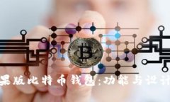 探索最佳苹果版比特币钱