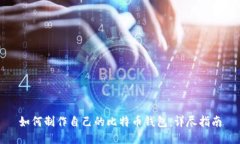 如何制作自己的比特币钱