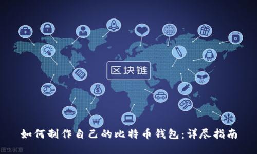 如何制作自己的比特币钱包：详尽指南
