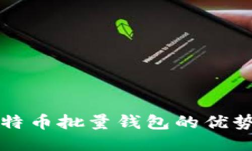 探索比特币批量钱包的优势与应用