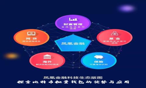 探索比特币批量钱包的优势与应用