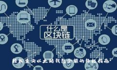  轻松查询以太坊钱包余额