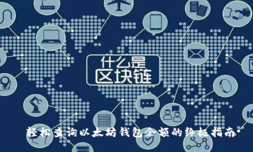  轻松查询以太坊钱包余额的终极指南