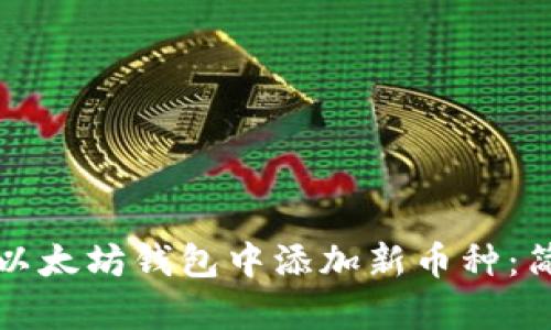 如何在以太坊钱包中添加新币种：简单指南