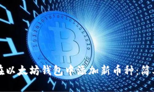 如何在以太坊钱包中添加新币种：简单指南