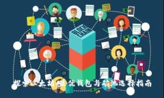 探索以太坊：最优钱包与