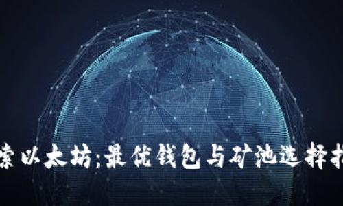 探索以太坊：最优钱包与矿池选择指南