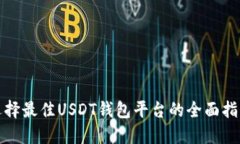 选择最佳USDT钱包平台的全