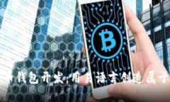 轻松掌握比特币钱包开发