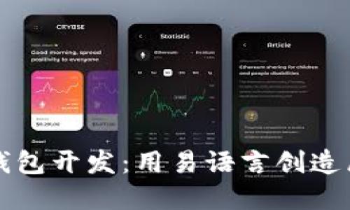 轻松掌握比特币钱包开发：用易语言创造属于你的数字资产