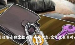 如何高效安全地定投比特