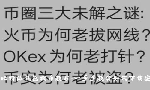 轻松掌握比特派钱包提币教程：一步步教你如何下载安装和使用