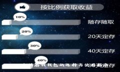  以太坊存钱钱包的选择与