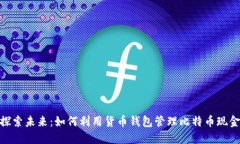探索未来：如何利用货币