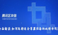全面解读：如何选择适合