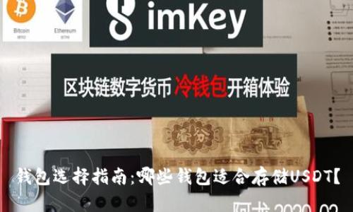 钱包选择指南：哪些钱包适合存储USDT？