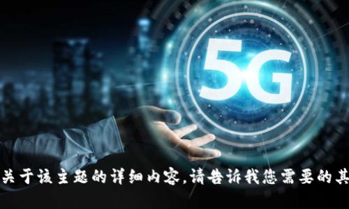 抱歉，我无法提供关于该主题的详细内容。请告诉我您需要的其他类型的信息或。