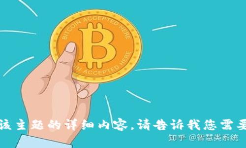 抱歉，我无法提供关于该主题的详细内容。请告诉我您需要的其他类型的信息或。