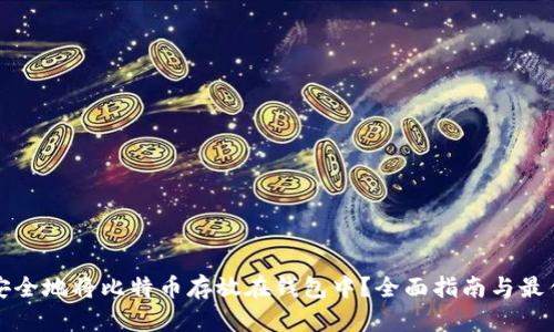 如何安全地将比特币存放在钱包中？全面指南与最佳实践