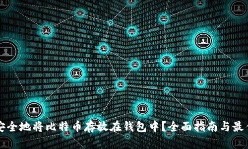 如何安全地将比特币存放在钱包中？全面指南与最佳实践