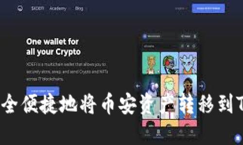 如何安全便捷地将币安资产转移到TP钱包？