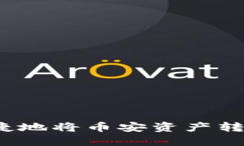 如何安全便捷地将币安资产转移到TP钱包？
