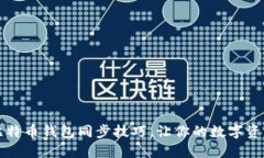 掌握新版比特币钱包同步技巧，让你的数字资产