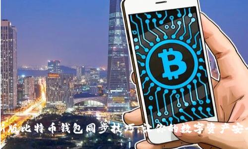 掌握新版比特币钱包同步技巧，让你的数字资产安全无忧