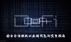 安全合法提现以太坊钱包的完整指南