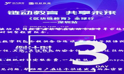 如何选择和使用USDT数字钱包APP：全面指南与最佳实践

USDT数字钱包, 加密货币, 数字资产管理/guanjianci

引言
随着加密货币的迅猛发展，USDT（Tether）作为一种稳定币，越来越受到投资者和交易者的青睐。为了有效管理和存储这些数字资产，选择一款合适的USDT数字钱包APP显得尤为重要。本文将详细介绍如何选择和使用USDT数字钱包APP，从功能、功能、用户体验、安全性等多个角度进行剖析，并探讨相关问题，帮助用户更好地进行数字资产管理。

USDT数字钱包APP的种类
USDT数字钱包主要可以分为热钱包和冷钱包两大类。热钱包是指联网钱包，适合频繁交易；冷钱包则是离线存储，旨在提高安全性。根据用户的需求，选择合适的钱包种类至关重要。

h41. 热钱包（在线钱包）/h4
热钱包通常提供便捷的交易功能，适合活跃交易者。它们可以是手机应用、网页钱包或桌面钱包，操作简单，易于随时随地进行交易。常见的热钱包包括Trust Wallet、Coinbase Wallet等。

h42. 冷钱包（离线钱包）/h4
冷钱包则为用户提供了更高的安全性，适合长期持有者。它们可分为硬件钱包（如Ledger、Trezor）和纸钱包，通过将私钥离线存储，最大限度地保护用户资产。虽然使用不如热钱包方便，但对于存储大量资金，冷钱包则是一个理想选择。

如何选择USDT数字钱包APP
在选择USDT数字钱包APP时，用户应考虑多个因素，包括安全性、交易费用、用户体验等。

h41. 安全性/h4
安全是选择数字钱包最重要的考量因素之一。用户应优先考虑具备多重身份验证、冷存储、大额保险保障等安全机制的钱包APP。此外，查看钱包的历史记录，了解是否有过安全漏洞或黑客攻击事件也是非常重要的。

h42. 交易费用/h4
不同钱包APP可能会收取不同的交易费用，有的甚至在进行提现时会收取费用。用户应选择交易费用合理，透明度高的钱包，以降低资产管理成本。

h43. 用户体验/h4
用户体验主要包括钱包的界面友好程度、操作流程、技术支持等。一个便捷的用户界面可以大大减少用户的学习成本，让用户在使用时更加顺畅。

h44. 资产支持/h4
选择可以支持多种资产（如多种加密货币和稳定币）的钱包，能提高用户的使用灵活性。在投资组合多样化时，支持多资产钱包尤为重要。

如何使用USDT数字钱包APP
成功选择一款USDT数字钱包APP后，用户应该掌握如何有效地使用它。

h41. 注册与设置/h4
大部分USDT数字钱包APP都需要用户注册账户，用户应提供电子邮件地址并设置安全密码。在设置过程中，系统会提示用户记录备份密钥以防数据丢失。注意务必将密钥妥善保管，不能共享给他人。

h42. 充值与提现/h4
用户在完成注册后，可以通过多种方式充值USDT，如从交易所转入、接受其他用户转账等。在提现时，应注意提现地址填写准确，以免资产丢失。因此，找到“提取”选项，并仔细填写相关信息，确保无误。

h43. 安全管理/h4
定期更改密码，不共享私人密钥，并启用双重身份验证等方式能有效提高USDT钱包的安全性。此外，部分钱包支持冷存储资产的方法，确保长期持有的数字资产不容易受到黑客攻击。

h44. 交易操作/h4
完成USDT钱包的设置后，用户可以进行交易。选择“发送”或“转账”功能，输入接收者地址及金额即可。确认信息无误后，便可以发起交易。选择“历史记录”功能可以随时查看过去的交易记录。

h45. 资产管理和监控/h4
使用钱包APP时，保持对资产的定期监控也非常重要。很多USDT钱包支持实时资产监控功能，用户可以在界面上查看持有情况、涨跌状态及市场行情，这有助于用户做出更好的投资决策。

常见问题解答

h41. 什么是USDT，为什么选择它？/h4
USDT（Tether）是一种一对一与美元挂钩的稳定币。它的出现旨在为加密交易提供稳定的价值储存手段，降低市场波动带来的风险。与其他加密货币相比，USDT不像比特币或以太坊那样剧烈波动，使得投资者能够在波动市场中寻求稳定。
由于USDT的稳定性质，很多用户和交易所选择它作为交易对，尤其是在进入加密市场或从市场退出时。USDT实际上充当了“桥梁”，帮助用户在加密货币和法定货币之间进行转换，方便用户及时调整投资组合。

h42. USDT数字钱包的安全性如何保障？/h4
USDT数字钱包的安全性由多个方面保障。首先，多重身份验证（2FA）使得在登录或进行的重要交易时，用户需提供额外的安全信息。同时，用户还应定期更改密码来维护账户安全。其次，大多数数字钱包会提供备份选项，使用种子短语或密钥以备不时之需。避免使用公共网络，确保网络信号的稳定性也能减少潜在的黑客攻击风险。此外，部分用户选择将其USDT存放在冷钱包中，从而称他们的资产不容易受到网络攻击。

h43. 如何选择适合自己的USDT数字钱包？/h4
选择合适的USDT数字钱包的关键在于自身需求。首先，根据交易频率来选择是使用热钱包还是冷钱包，活跃交易者可考虑使用热钱包以便捷进行交易，而长期持有者则可选择冷钱包提高安全性。其次，关注钱包的安全性，查看其过往的安全记录和用户反馈。此外，了解钱包是否支持多种数字资产，确保今后可以方便管理多种加密货币。最后，用户体验也是关键，用户应选择界面友好、易上手的钱包，以便完善的使用体验。

h44. USDT数字钱包APP的交易费用通常是多少？/h4
USDT数字钱包APP的交易费用因提供不同服务的不同钱包而异。首先，基本的转账操作在多数钱包中会有一定的网络费用，具体取决于交易量与网络的拥堵程度。其次，部分钱包会在法币充值、提现时设定服务费，一般较低，且transparent。此外，值得注意的是部分钱包可能会对使用某些特定功能收取手续费，建议在选用前先仔细阅读相关条款以避免惊讶的费用。尽量选择费用透明且合理的钱包，以降低长处的运营成本。

结语
USDT数字钱包APP是现代数字资产管理的核心工具之一，选择正确的钱包不仅能确保资产的安全，也能为用户提供便捷的交易体验。本文介绍了如何选择和使用USDT数字钱包APP，探讨了常见问题，帮助用户在这个快速发展的加密货币市场中作出明智的投资决策。希望通过本文，能帮助每位用户顺利掌握USDT的使用方法，把握数字货币投资的未来。