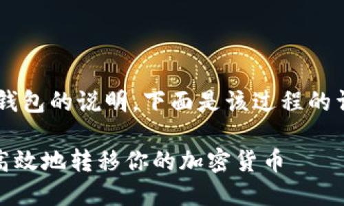 关于如何将SHIB（Shiba Inu）转入钱包的说明，下面是该过程的详细步骤、相关问题解答及相关信息。

### SHIB转钱包指南：如何安全高效地转移你的加密货币