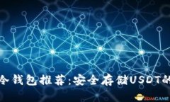 最佳冷钱包推荐：安全存