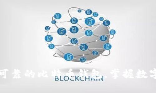 轻松找到安全可靠的比特币钱包，掌握数字货币的第一步