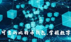 轻松找到安全可靠的比特