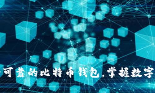轻松找到安全可靠的比特币钱包，掌握数字货币的第一步