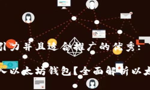 思考一个有吸引力并且适合推广的优秀:

哪些币可以存入以太坊钱包？全面解析以太坊的代币生态