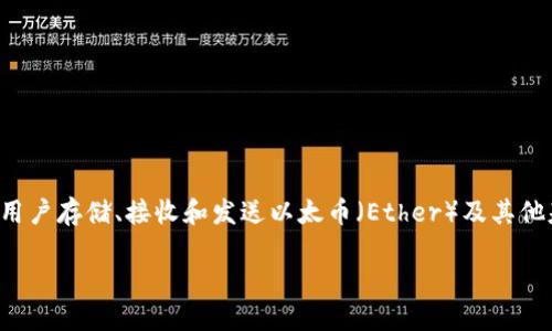 以太坊钱包注册网址的意思是指用于注册和创建以太坊（Ethereum）钱包的官方网站或平台地址。这类钱包允许用户存储、接收和发送以太币（Ether）及其他基于以太坊网络的代币。在了解以太坊钱包的注册流程、功能以及安全性后，用户可以更好地管理自己的数字资产。

### 深入了解以太坊钱包注册网址及其重要性