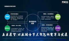 未来展望：以太坊全节点