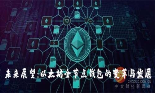 未来展望：以太坊全节点钱包的变革与发展