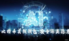 : 比特币离线钱包：安全还