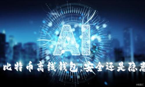 : 比特币离线钱包：安全还是隐患？