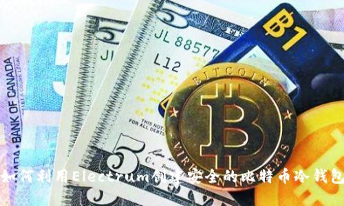 如何利用Electrum创建安全的比特币冷钱包