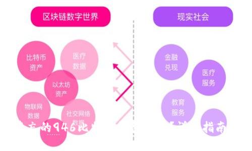 如何找回遗忘的946比特币钱包密码？详细指南与实用技巧
