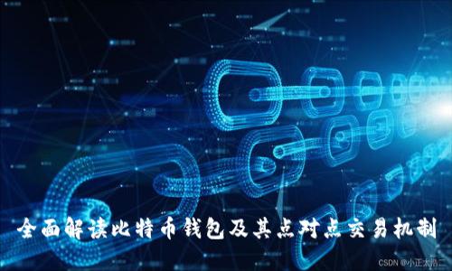 全面解读比特币钱包及其点对点交易机制