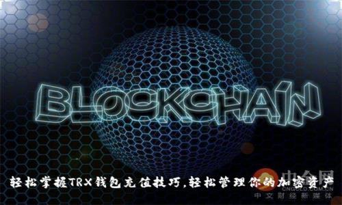 轻松掌握TRX钱包充值技巧，轻松管理你的加密资产